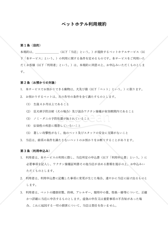 【犬・猫用】ペットホテル利用規約
