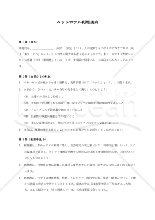 【犬・猫用】ペットホテル利用規約