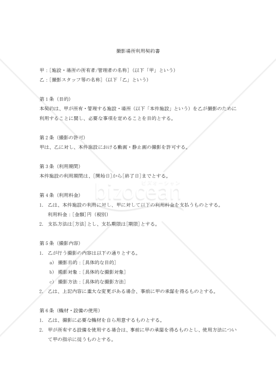 【改正民法対応版】撮影場所利用契約書