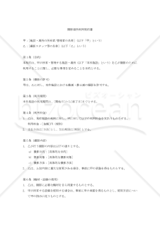 【改正民法対応版】撮影場所利用契約書