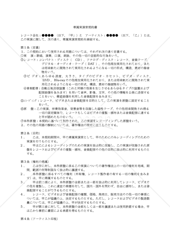 【改正民法対応版】専属実演家契約書