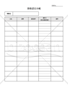資格認定台帳・縦・Excel【見本付き】