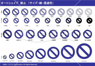 オートシェイプ　禁止　（サイズ・線・透過性）（ネイビー）