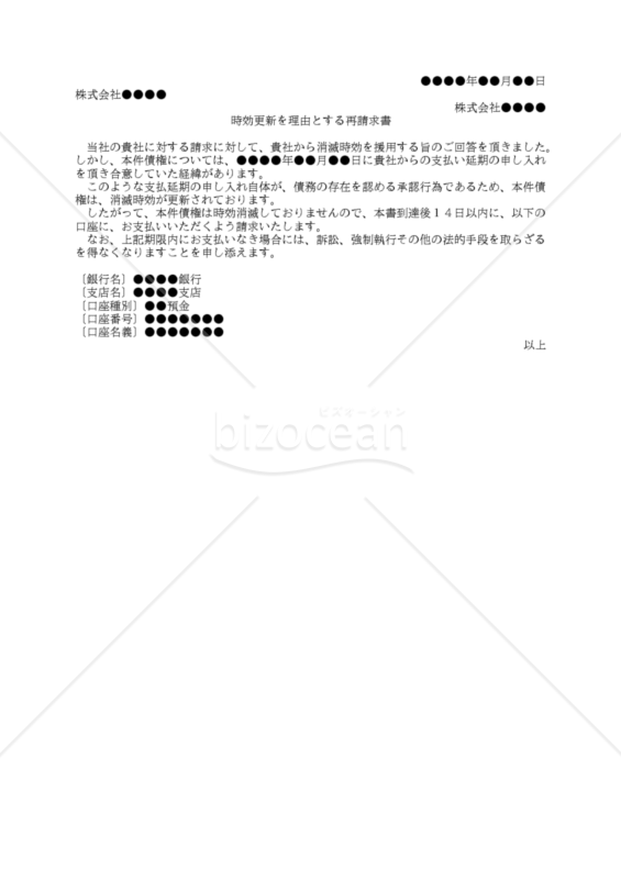 【改正民法対応版】（消滅時効を主張する債務者に対する）時効更新を理由とする再請求書