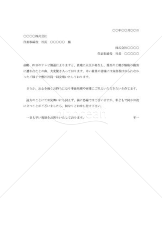 工場類焼の見舞状