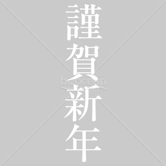 【2026年】「年賀賀詞」白抜きの明朝体系「謹賀新年」