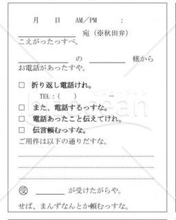 秋田県の伝言メモ(秋田弁)