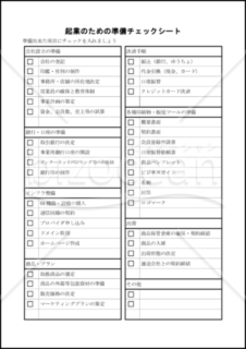 起業のための準備チェックシート