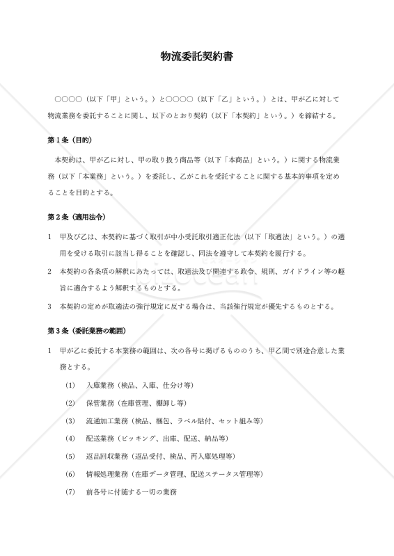 【取適法対応・中立版】物流委託契約書