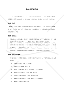 【取適法対応・中立版】物流委託契約書