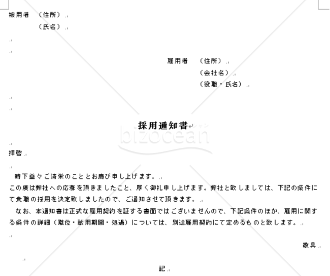 採用通知書