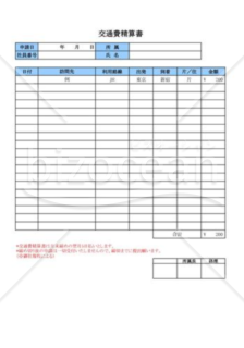 交通費精算書