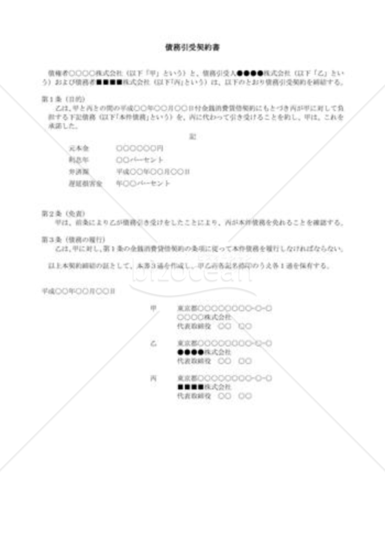 契約書雛形）債務引受契約書｜bizocean（ビズオーシャン）