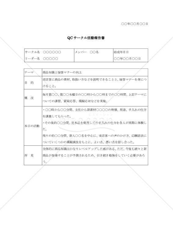 QCサークル活動報告書【例文付き】
