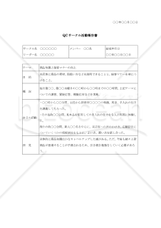 QCサークル活動報告書【例文付き】