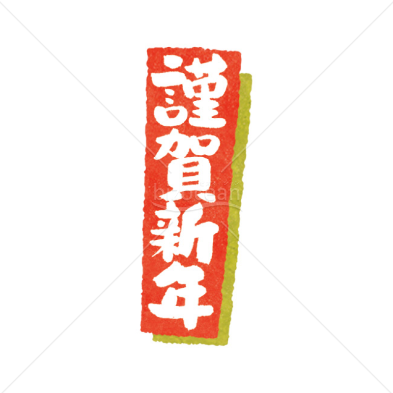 「年賀賀詞」手書きの「謹賀新年」1