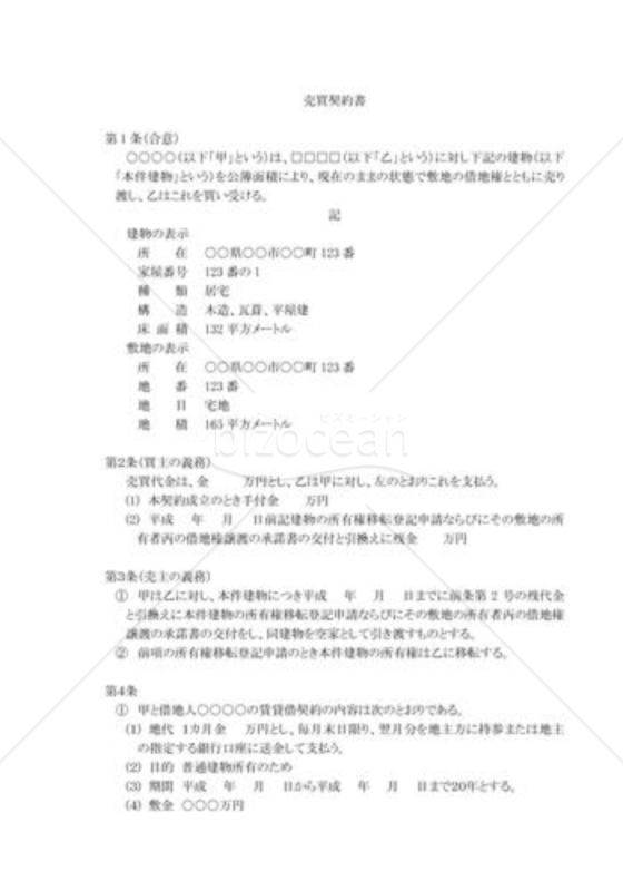 借地権付建物売買契約書02