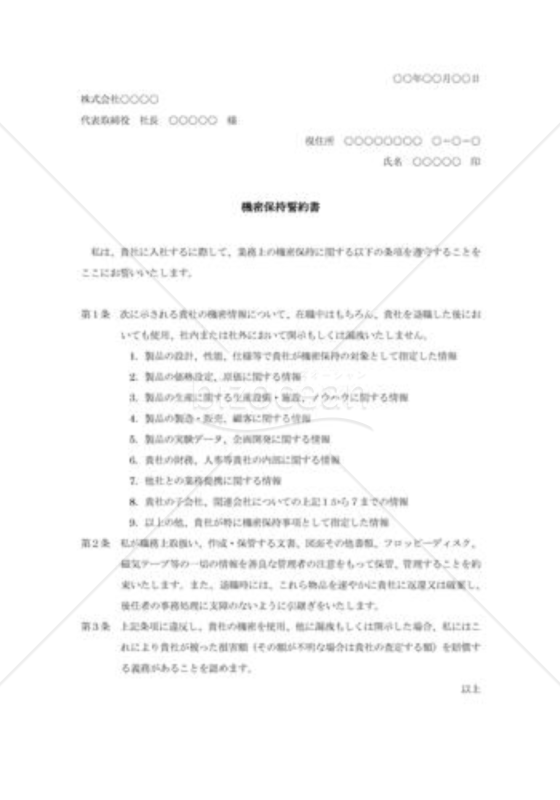 機密保持誓約書001