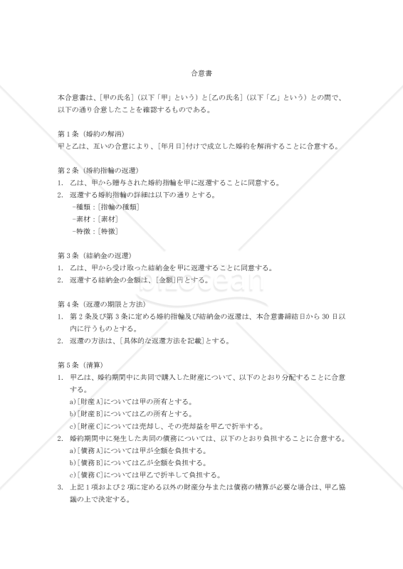 【改正民法対応版】（婚約解消に伴う婚約指輪・結納金返還を約する）合意書