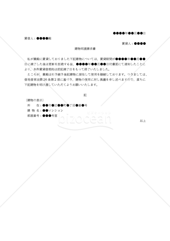 【改正民法対応版】（賃貸借契約の更新拒絶後も立ち退かない賃借人に対する）建物明渡請求書