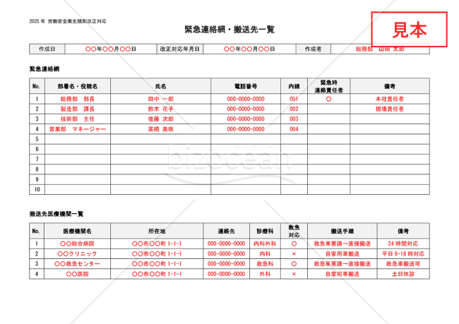 【法改正対応】緊急連絡網・搬送先一覧【見本付き】