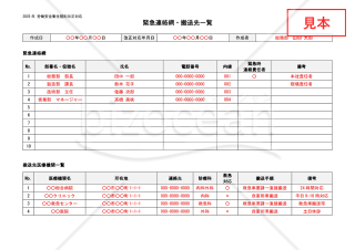 【法改正対応】緊急連絡網・搬送先一覧【見本付き】