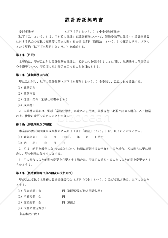 【改正下請法（取適法）対応版】設計委託契約書〔委託者有利版〕
