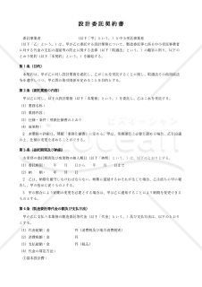 【改正下請法（取適法）対応版】設計委託契約書〔委託者有利版〕