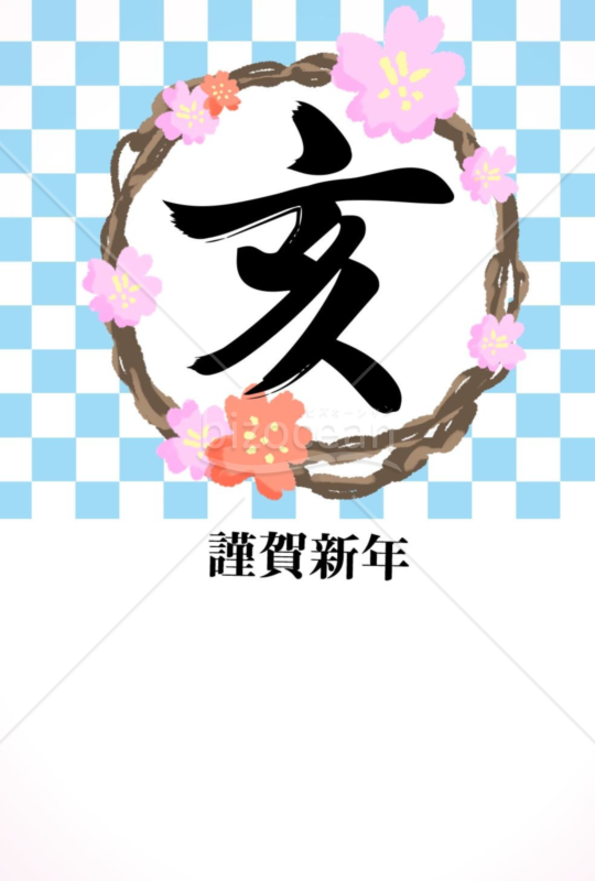 亥年の年賀状２０１9（NO.519）