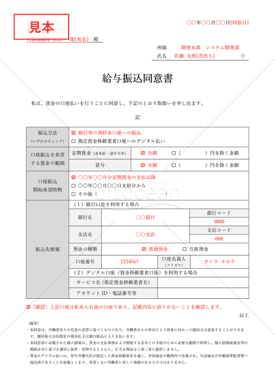 給与振込同意書（口座振込同意書）・表組み版・Word【見本付き】