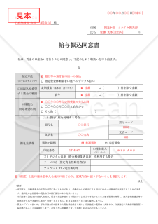 給与振込同意書（口座振込同意書）・表組み版・Word【見本付き】