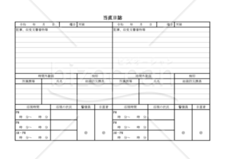 当直日誌 002