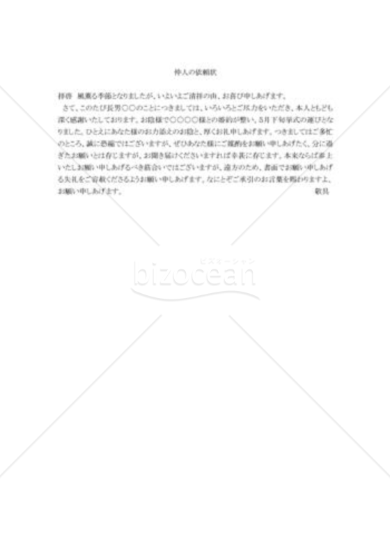 仲人の依頼状