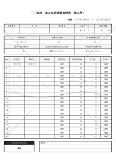 有給休暇管理表（個人用）・Excel【見本付き】