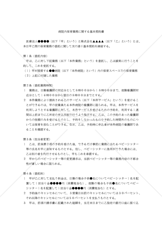 【改正民法対応版】病院内保育業務に関する基本契約書