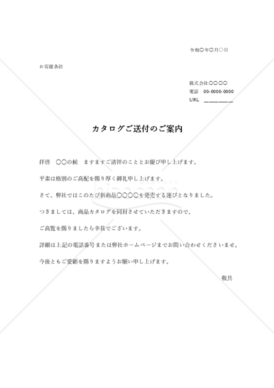 カタログ送付の挨拶文