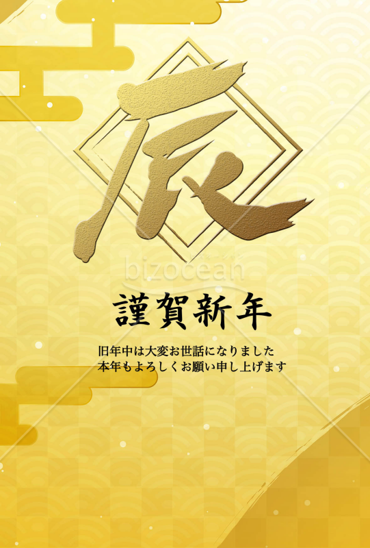 金の和風辰年（年賀状）