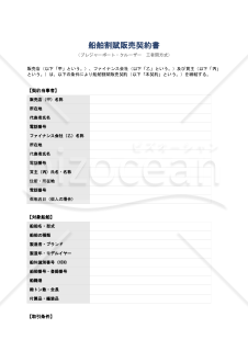 船舶割賦販売契約書（プレジャーボート・クルーザー三者間方式）