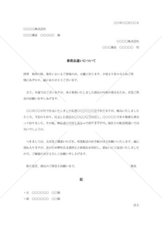 着荷品違いの照会状003