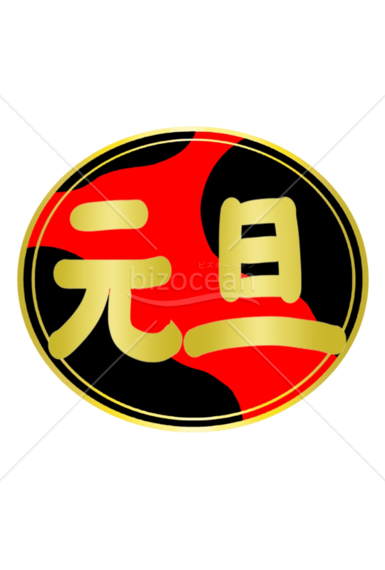 元旦スタンプA