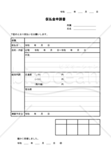 仮払金申請書　018