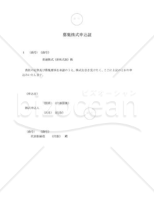 新会社法モデル登記書式セット「金銭債権の現物出資」_募集株式申込証