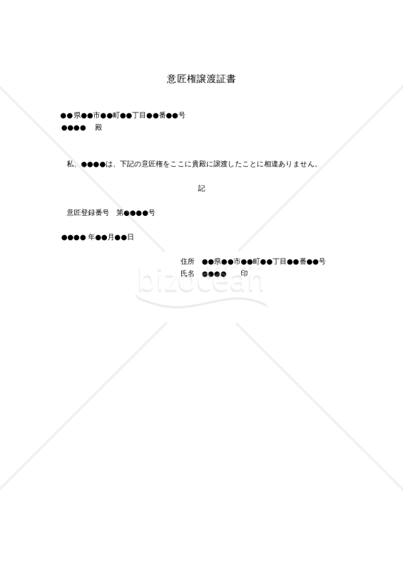 【改正意匠法対応版】意匠権譲渡証書