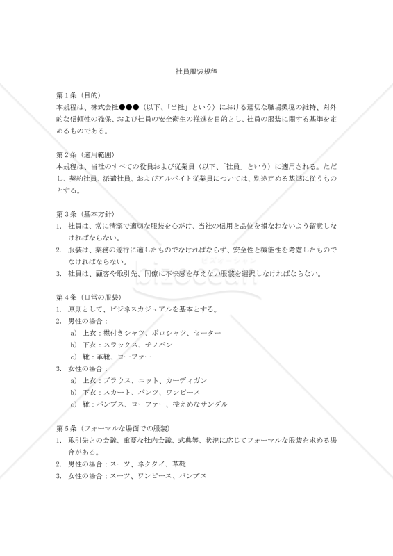 社員服装規程