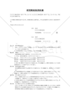 研究開発委託契約書