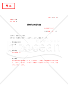 懲戒処分通知書【けん責】・Word 【例文付き】