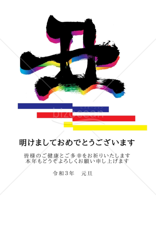 ★カラーグラデーションの丑の文字★２０２１年令和３年★年賀状★丑年★