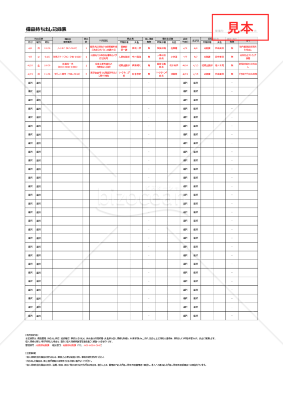 備品持ち出し記録表（備品持ち出し表）・縦・Excel【見本付き】