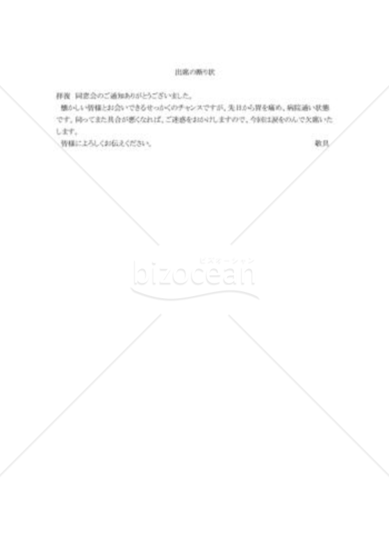 出席の断り状
