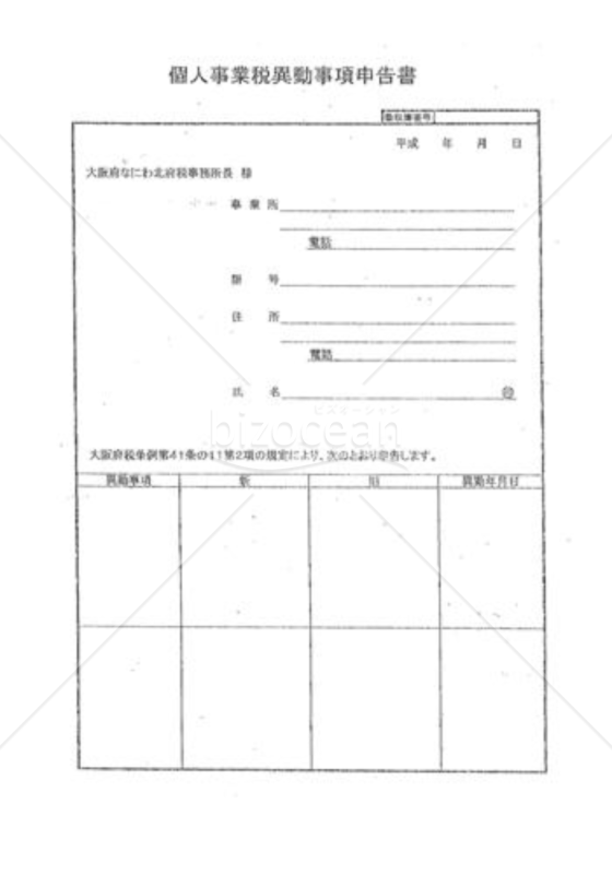 個人事業税異動事項申告書